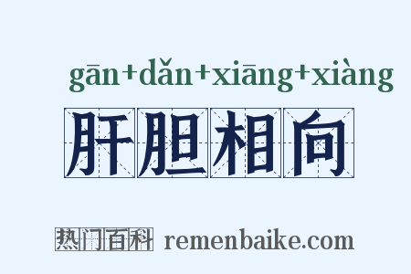 肝胆相向是什么意思的图片